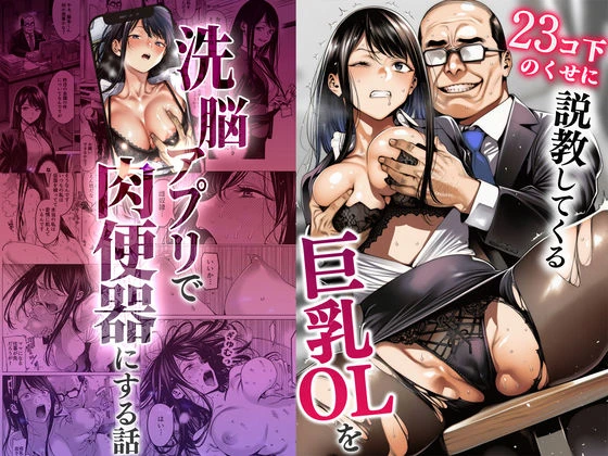 23コ下のくせに説教してくる巨乳OLを洗脳アプリで肉便器にする話 エロ漫画 無料