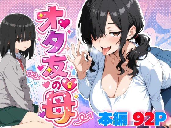 オタ友の母 エロ漫画 無料