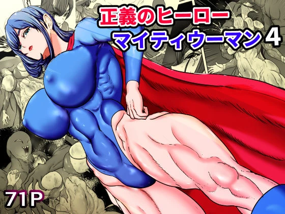 正義のヒーローマイティウーマン4 エロ漫画 無料