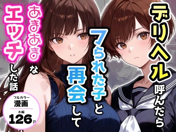 デリヘル呼んだらフられた子と再会して、あまあまなエッチした話 エロ漫画 無料