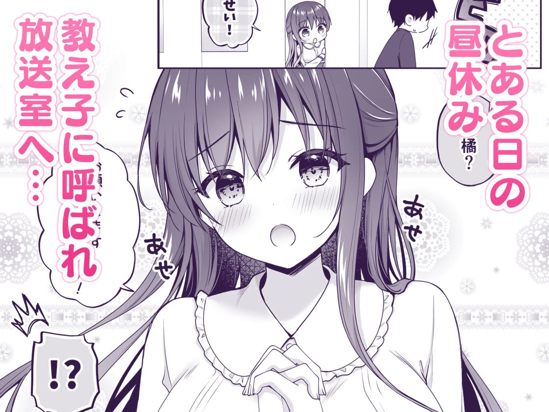 ゆうわく放送室〜濃厚えっちを校内放送!?〜 2ページ