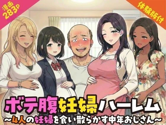 ボテ腹妊婦ハーレム〜4人の妊婦を食い散らかす中年おじさん〜【漫画283P】 エロ漫画 無料