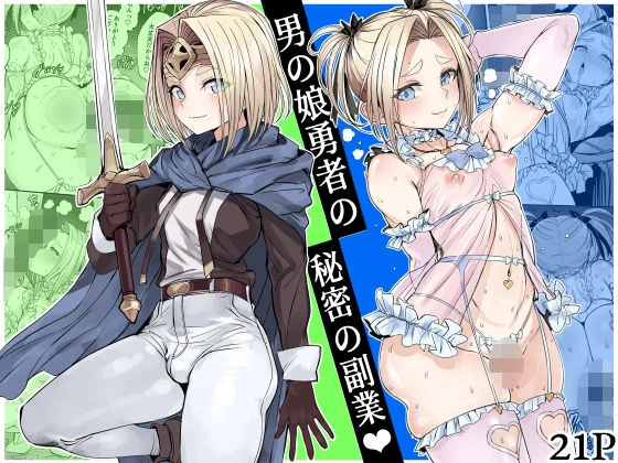 男の娘勇者の秘密の副業 エロ漫画 無料