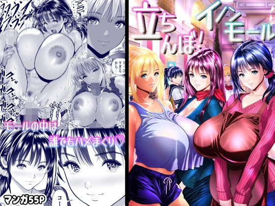 立ちんぼ！イノンモール -モールの中はハメ放題！店員、人妻、美人受付に中出しまくり- エロ漫画 無料