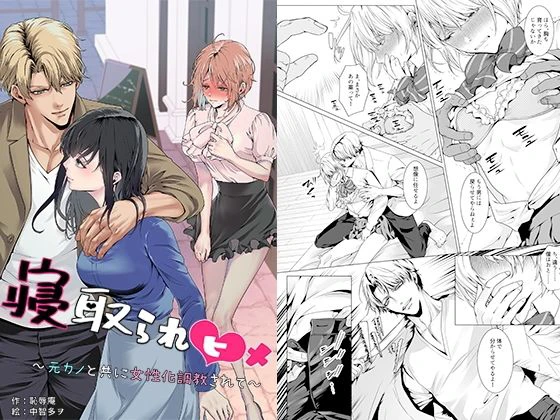 寝取られヒメ〜元カノと共に女性化調教されて〜 エロ漫画 無料