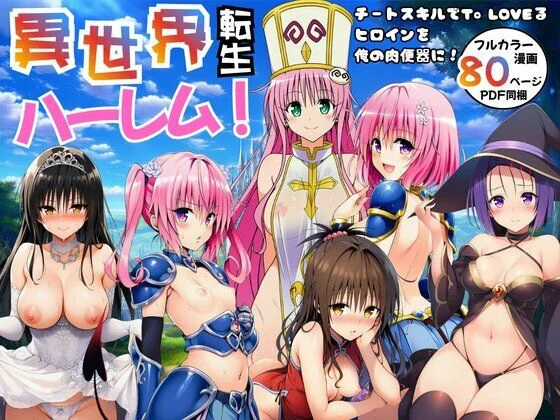 異世界転生ハーレム！チートスキルでTo LOVEるヒロインを俺の肉便器に！ エロ漫画 無料