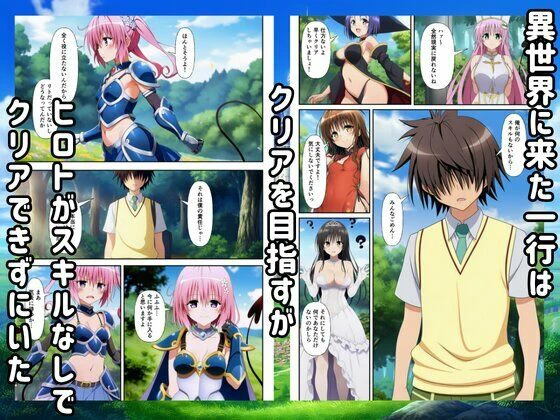 異世界転生ハーレム！チートスキルでTo LOVEるヒロインを俺の肉便器に！ 2ページ