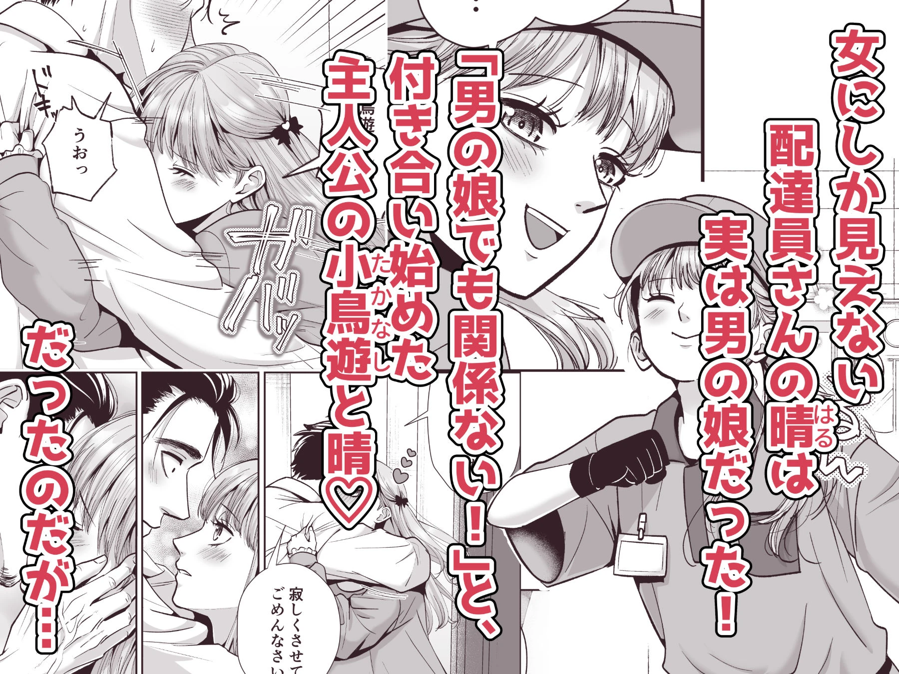 男の娘お届けします！2〜いつも来る配達員さんがまさかの男の娘だったけど迷わずハメた〜 2ページ