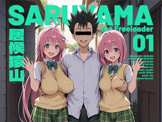 居候猿山01 エロ漫画 無料