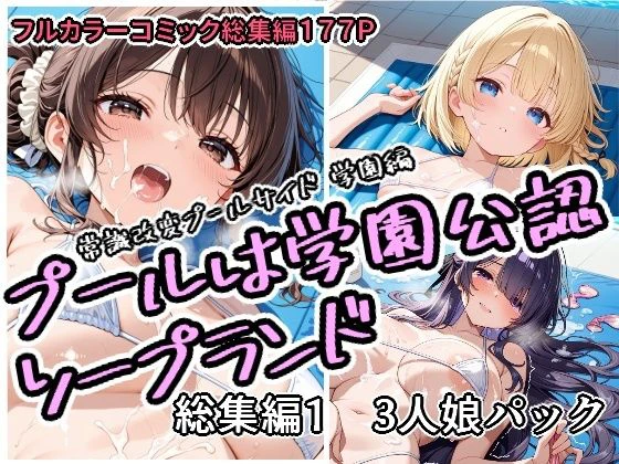 プールは学園公認ソープランド総集編1  3人娘パック エロ漫画 無料