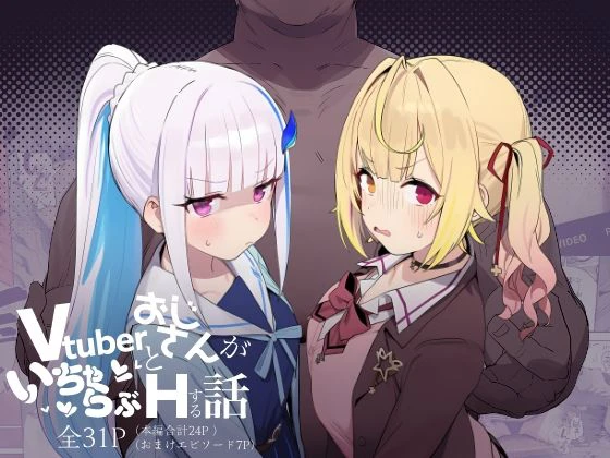 Vtuberとおじさんがいちゃらぶえっちする話 エロ漫画 無料