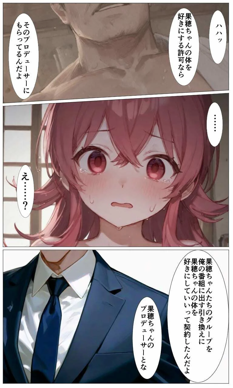 はじめてのアイドル性接待・果穂〜あたしたちがおじさんのオナホになった理由〜 4ページ