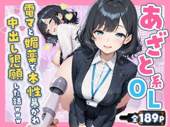 あざと系OL電マと媚薬で本性暴かれ中出し懇願した話 全197P エロ漫画 無料