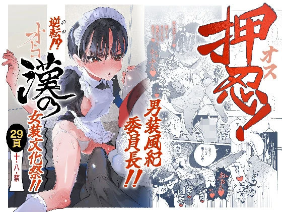 押忍！男装風紀委員長！！ 逆転！？漢の女装文化祭！！ エロ漫画 無料