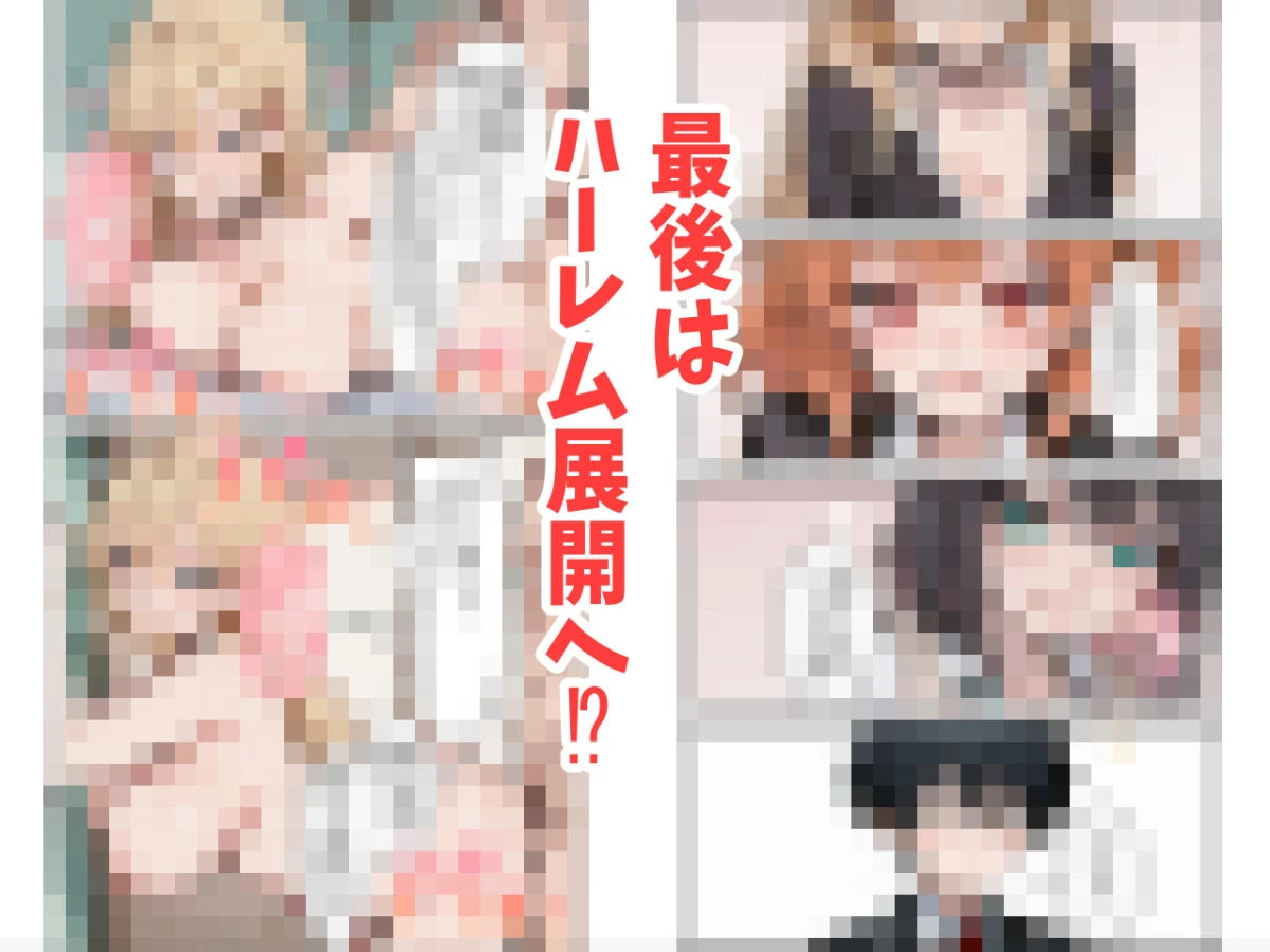 オタクの俺がギャルたちの入り浸りハーレムを作る話 8ページ