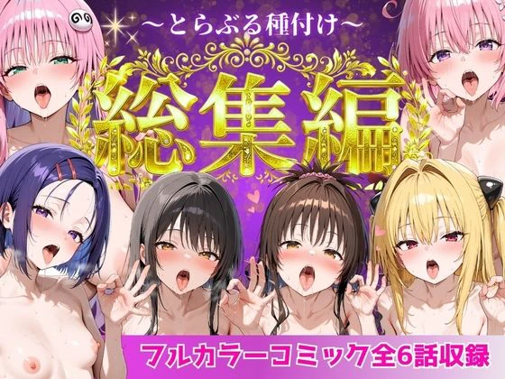 とらぶる総集編  全6話大収録 エロ漫画 無料