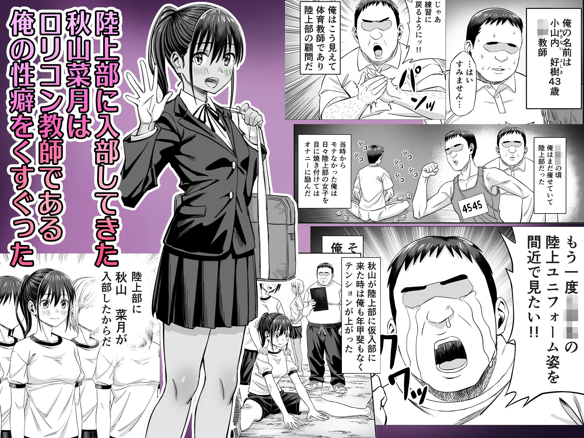 粘着犯罪推し活！！〜ガチ推し陸上部J○は俺専用オナホ（はーと）〜 2ページ