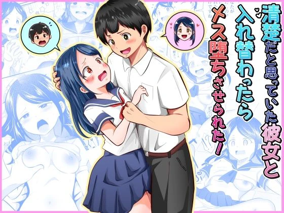 清楚だと思っていた彼女と入れ替わったらメス堕ちさせられた！ エロ漫画 無料