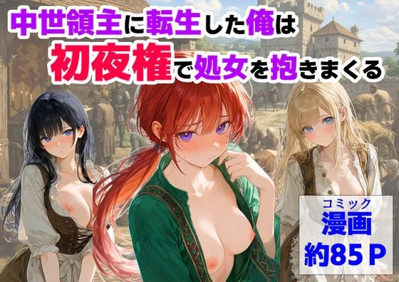 中世領主に転生した俺は、【初夜権】で処女を抱きまくる エロ漫画 無料