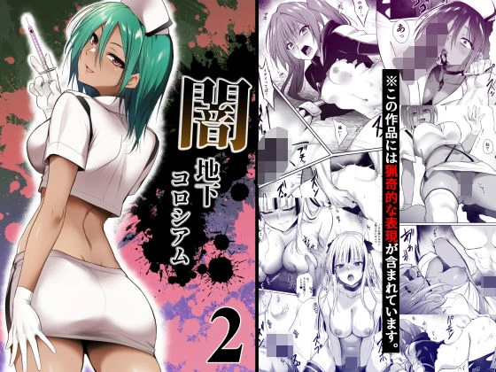 闇地下コロシアム2 エロ漫画 無料