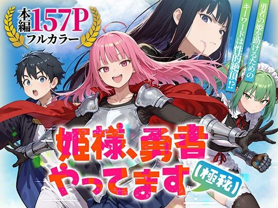 姫様、勇者やってます（極秘） エロ漫画 無料