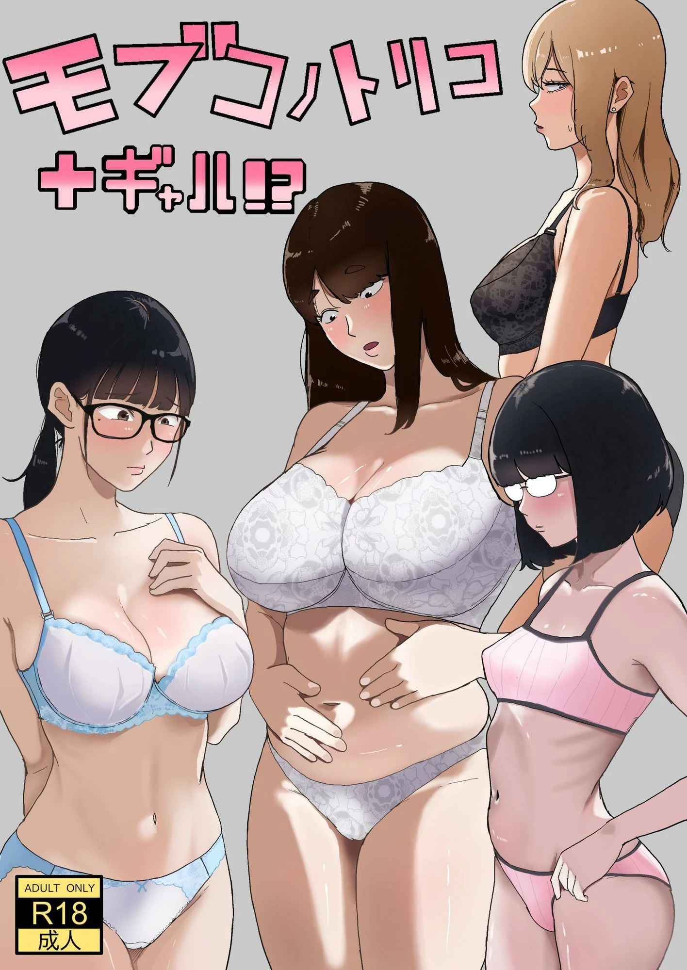 モブコノトリコ+ギャル!? 2ページ