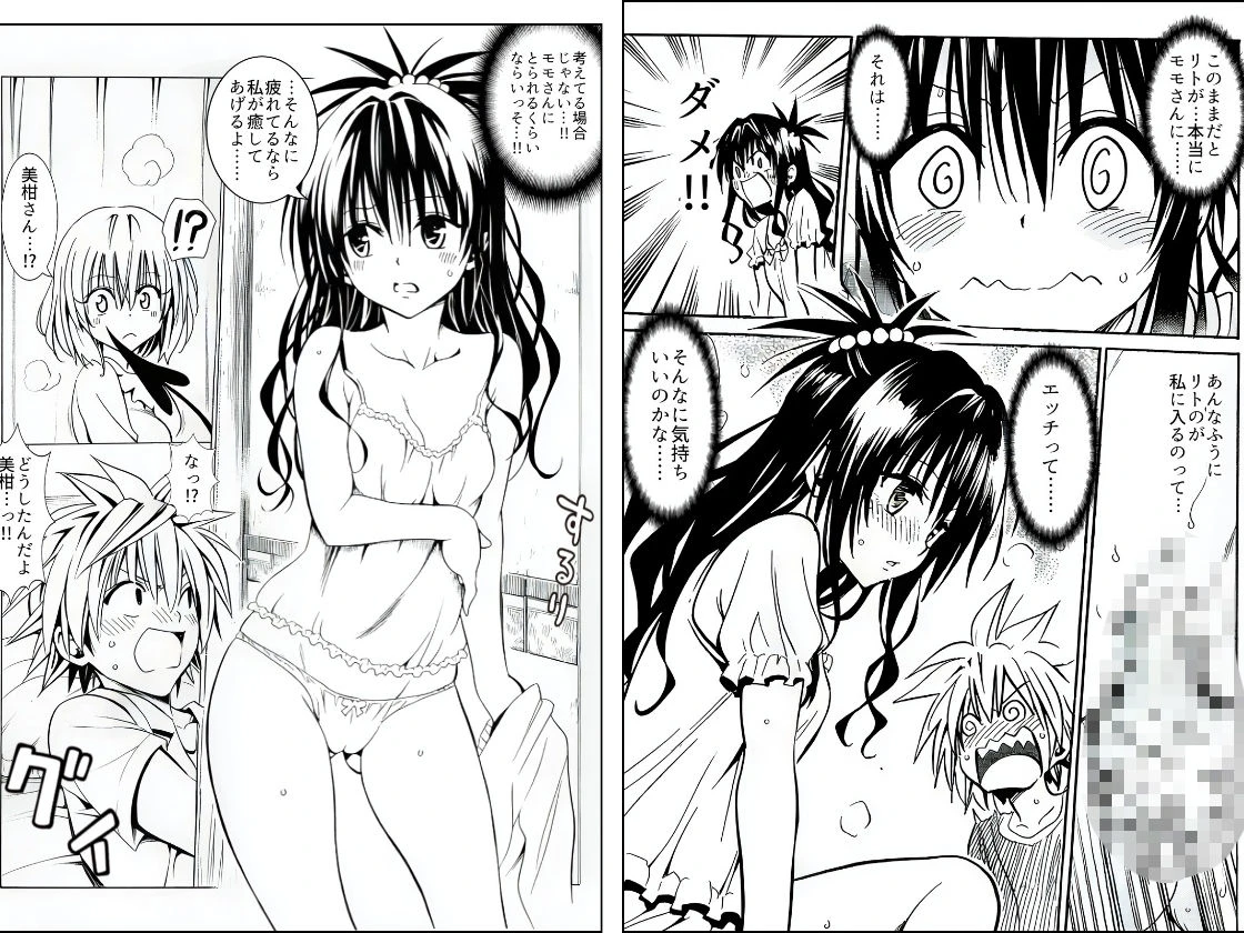 ハーレム計画は加速する―モモ×リト×美柑 7ページ