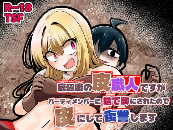 底辺職の皮職人ですがパーティメンバーに捨て駒にされたので皮にして復讐します エロ漫画 無料