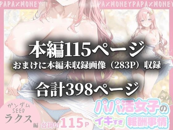 パパ活女子のイキすぎ報酬事情〜機動戦士ガ〇ダムSEED ラクス・クラ〇ン編〜 11ページ