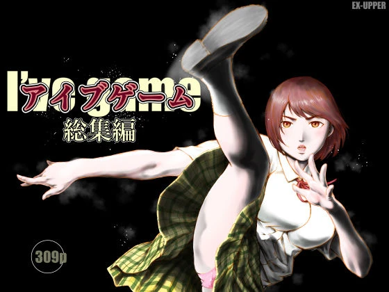 アイブゲーム総集編 エロ漫画 無料
