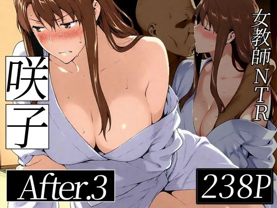 咲子さんノ姦通模様 ＃3 エロ漫画 無料