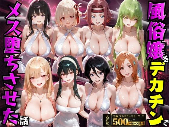 風俗嬢をデカチンでメス堕ちさせた話 エロ漫画 無料