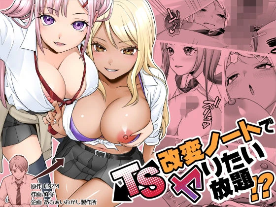TS改変ノートでヤりたい放題！？ エロ漫画 無料
