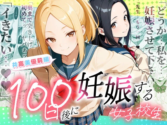 100日後に妊娠する女子校生  〜井高  美優莉 編〜 エロ漫画 無料