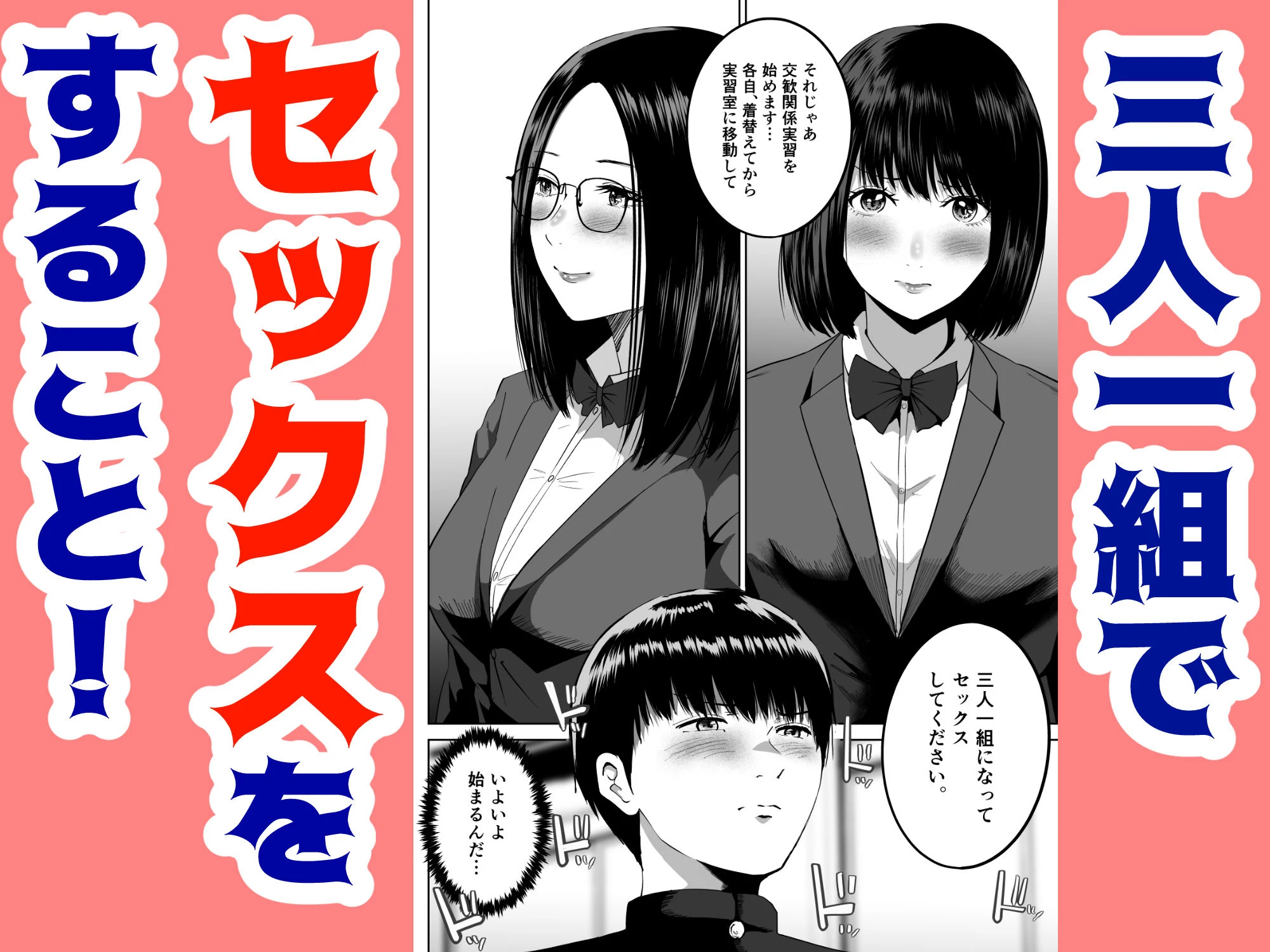三人一組になってセックスしてください。〜国家制度で幼馴染と眼鏡委員長と同時にセックスする話〜 3ページ