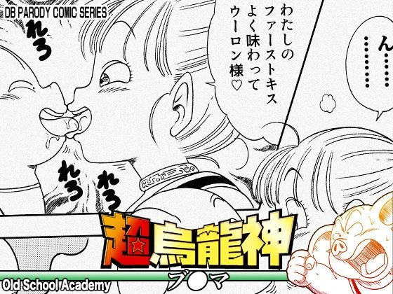 超烏龍神 ブ◯マ エロ漫画 無料