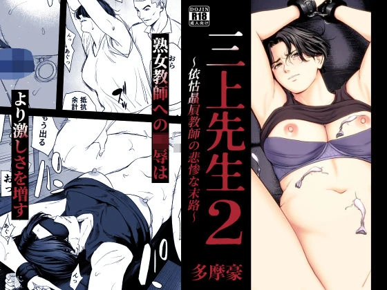 三上先生〜依怙贔屓教師の悲惨な末路〜2 エロ漫画 無料
