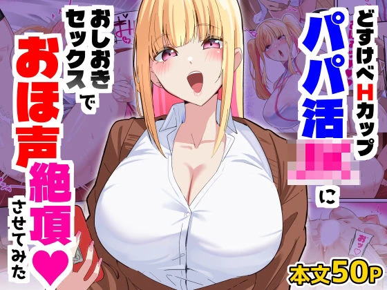 どすけべHカップパパ活JKにおしおきセックスでオホ声絶頂させてみた エロ漫画 無料