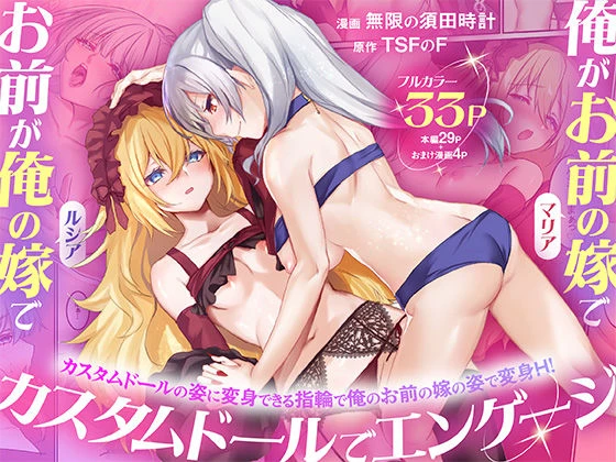 俺がお前の嫁でお前が俺の嫁で〜カスタムドールでエンゲージ〜 エロ漫画 無料