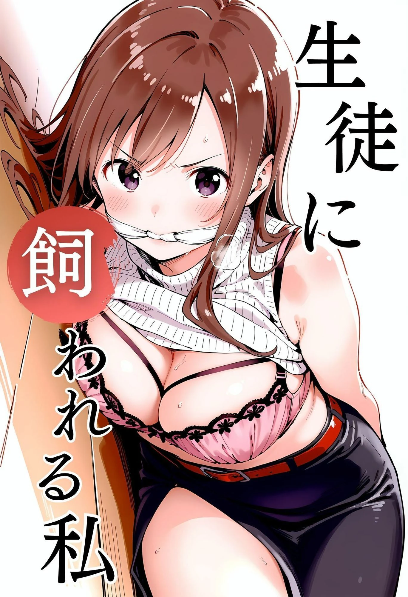 生徒に飼われる私 1 2ページ