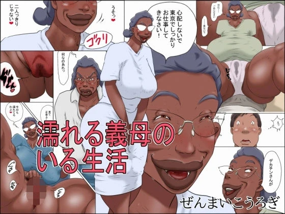 濡れる義母のいる生活 エロ漫画 無料