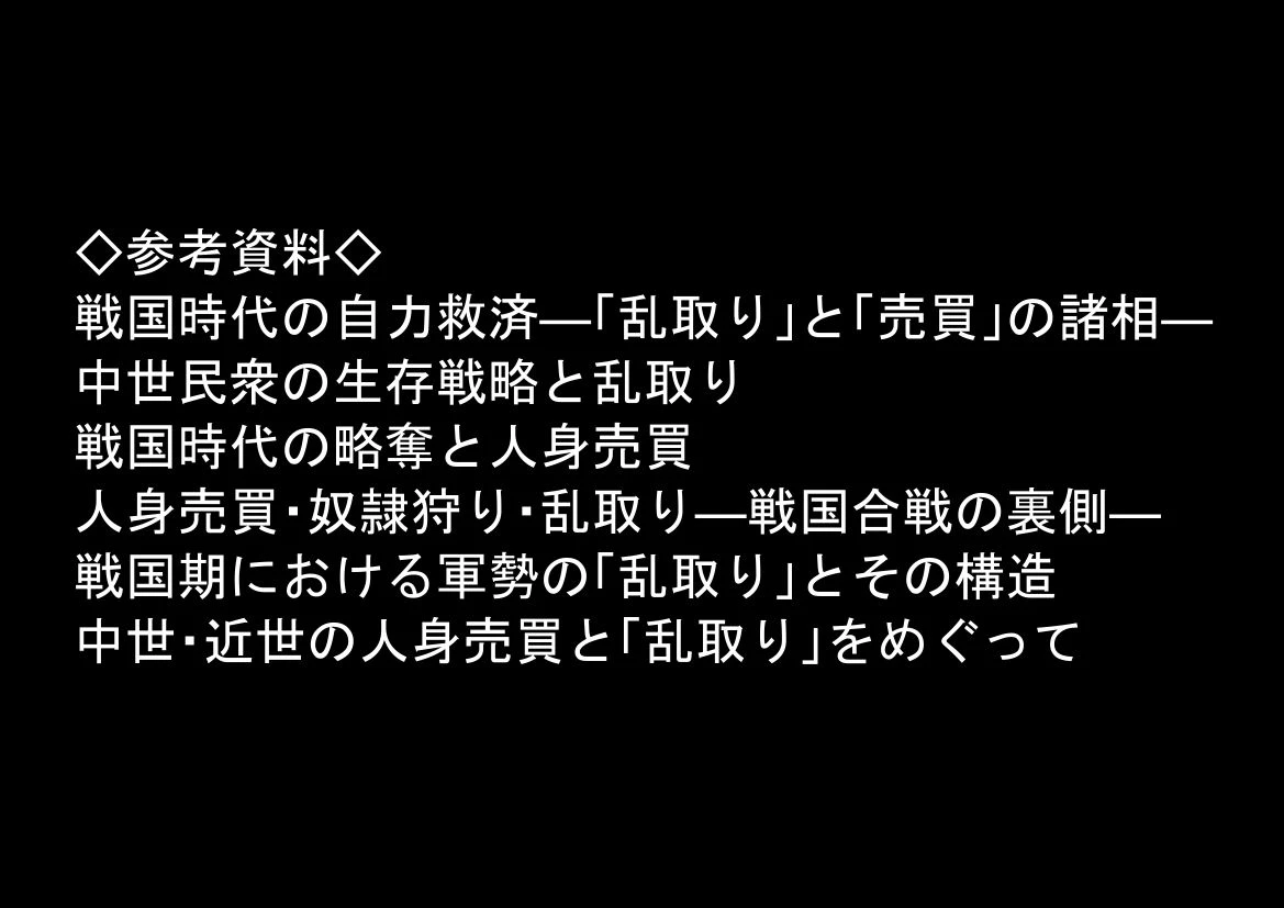 《戦の乱取り（略奪）》 戦国時代の農村に俺が転生したら、エロすぎた史実の話 9ページ