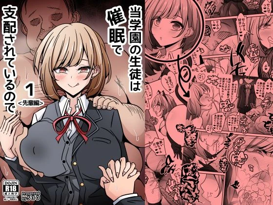 当学園の生徒は催●で支配されているので1＜先輩編＞ エロ漫画 無料