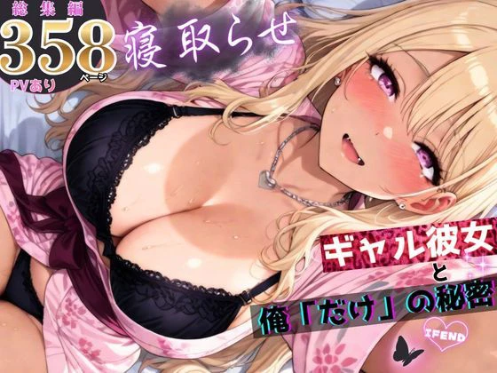 寝取らせギャル彼女と俺「だけ」の秘密 ―約束―【総集編＋IF】 エロ漫画 無料