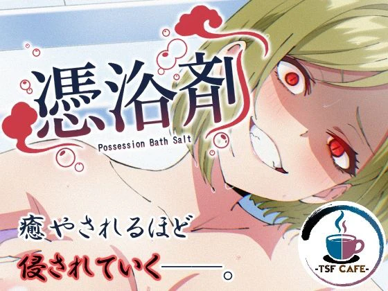 憑浴剤 エロ漫画 無料