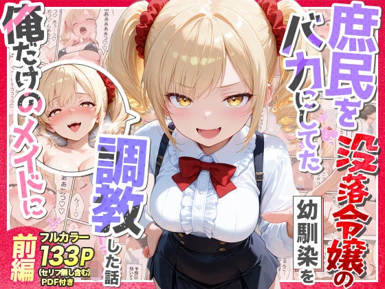 庶民をバカにしてた没落令嬢の幼馴染を俺だけのメイドに調教した話〜前編〜 エロ漫画 無料