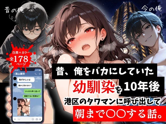 昔、俺をバカにしていた幼馴染を10年後港区のタワマンに呼び出して朝まで〇〇する話。 エロ漫画 無料