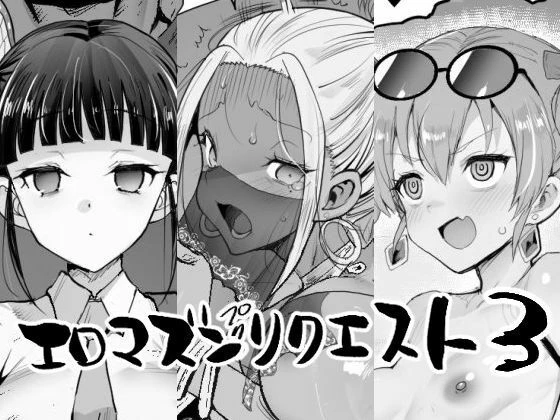 エロマズンリクエスト3 エロ漫画 無料