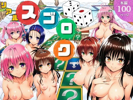 モモが開発した「リアルすごろく」で遊んだらハーレム計画が進んだ件【ToL◯VEる編】 エロ漫画 無料