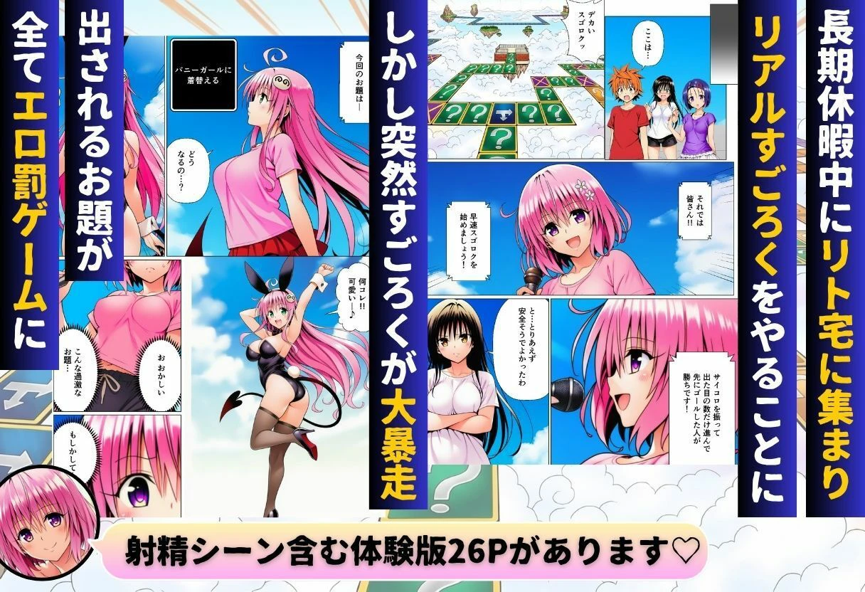 モモが開発した「リアルすごろく」で遊んだらハーレム計画が進んだ件【ToL◯VEる編】 2ページ